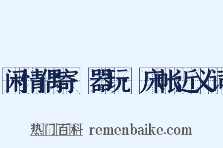 闲情偶寄·器玩·床帐近义词是什么意思的图片